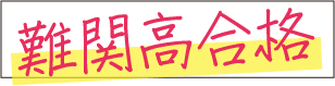 難関高合格