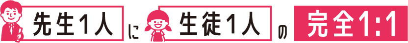 先生1人に生徒1人の完全1:1