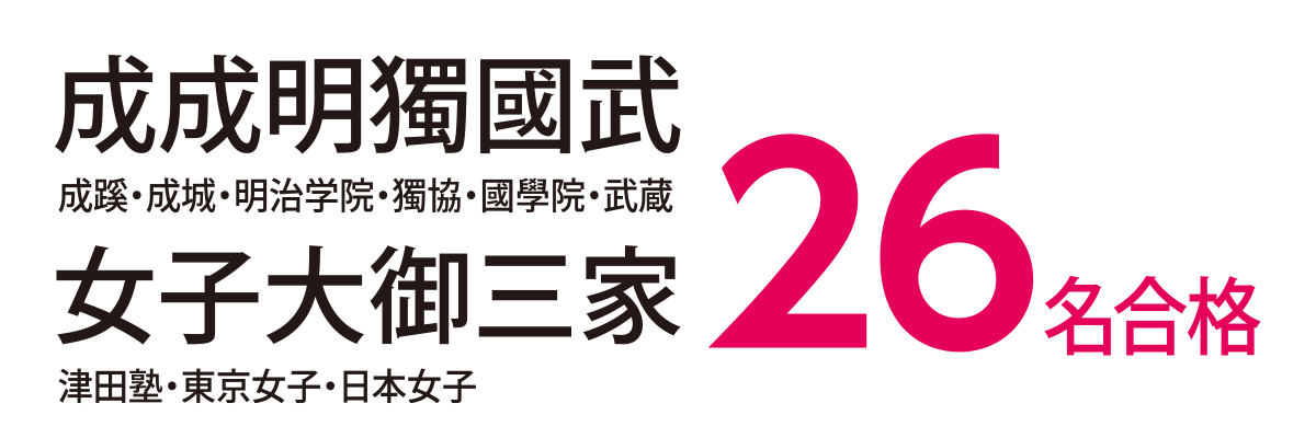 成成明獨國武 成蹊・成城・明治学院・獨協・國學院・武蔵 女子大御三家 津田塾・東京女子・日本女子 26名合格