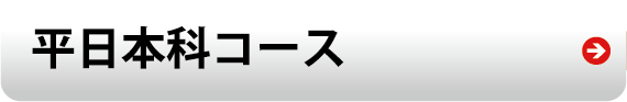 平日本科コース