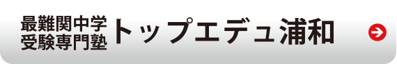 最難関中学受験専門塾トップエデュ浦和