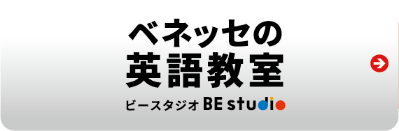 ベネッセの英語教室