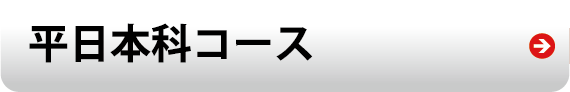 平日本科コース