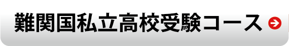 難関国私立高校受験コース