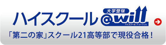 ハイスクール＠will