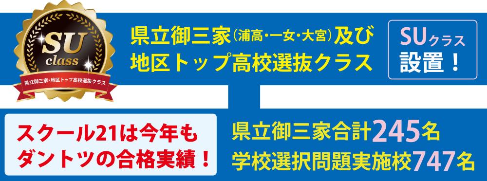 スクール21は今年もダントツの合格実績！