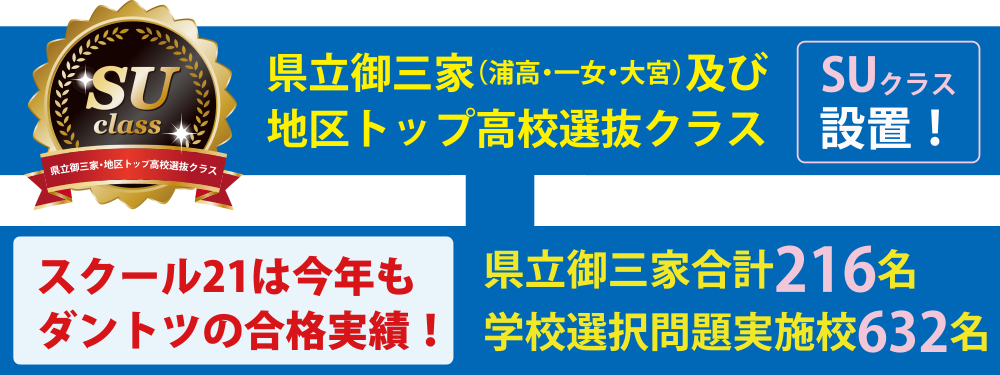 県立御三家及び地区トップ高校選抜クラスSUクラス設置
