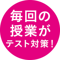 毎回の授業がテスト対策!