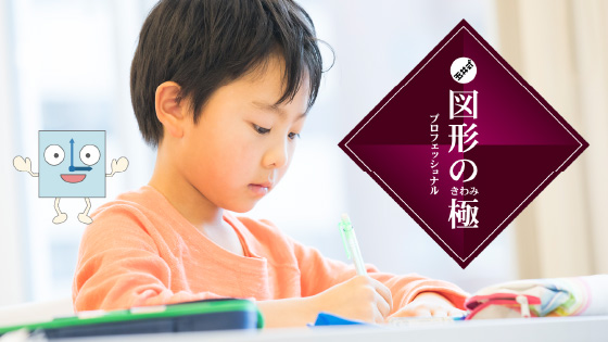 玉井式 図形の極(きわみ)