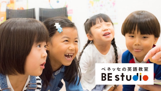 ベネッセの英語教室 ビースタジオ