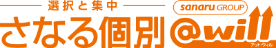 さなる個別@will