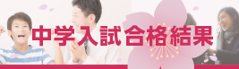 中学入試合格結果