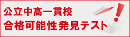 公立中高一貫校合格可能性発見テスト