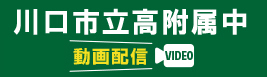 川口市立高付属中入試解説 動画配信