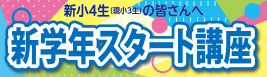 新小４新学年スタート講座