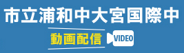 市立浦和中大宮国際中入試解説 動画配信