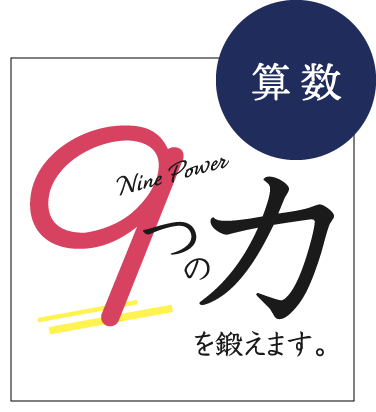 算数 9つの力を鍛えます。