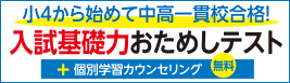 小４入試基礎力おためしテストページ