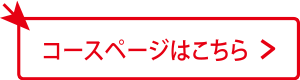 コースページはこちら