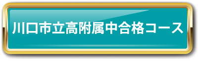 川口市立高附属中合格コース