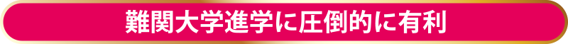 難関大学進学に圧倒的に有利