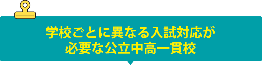 学校ごとに異なる入試対応が必要な公立中高一貫校