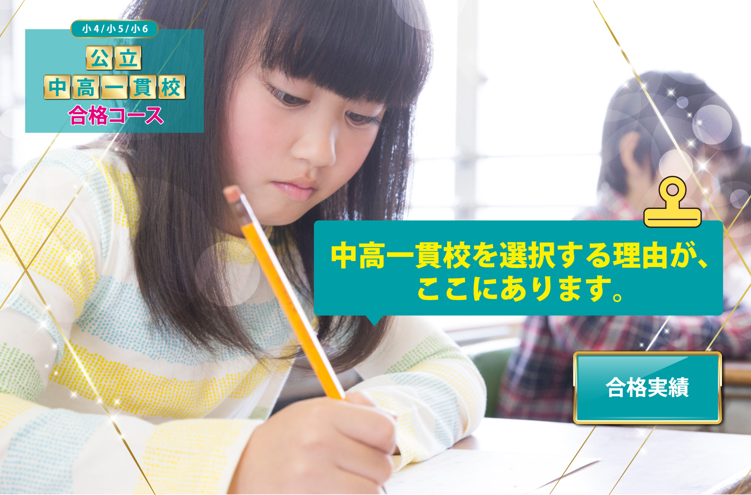 小4/小5/小6 公立中高一貫校合格コース 中高一貫校を選択する理由が、ここにあります。