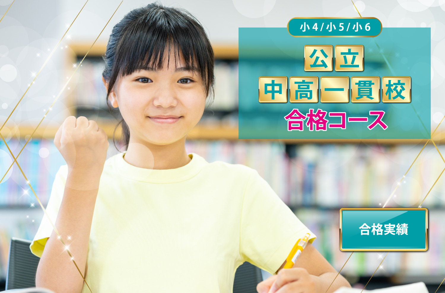 小4/小5/小6 公立中高一貫校合格コース