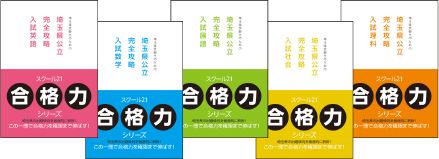 埼玉県公立完全攻略入試シリーズ