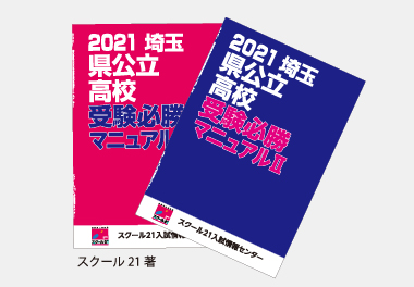 スクール21が編集する「埼玉県公立高校受験マニュアル」