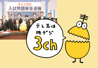 テレビ埼玉の入試特番「県公立高校入試解答速報」でスクール21講師陣が全教科を解説しています