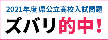 ズバリ的中する入試問題分析力