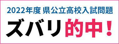 ズバリ的中する入試問題分析力