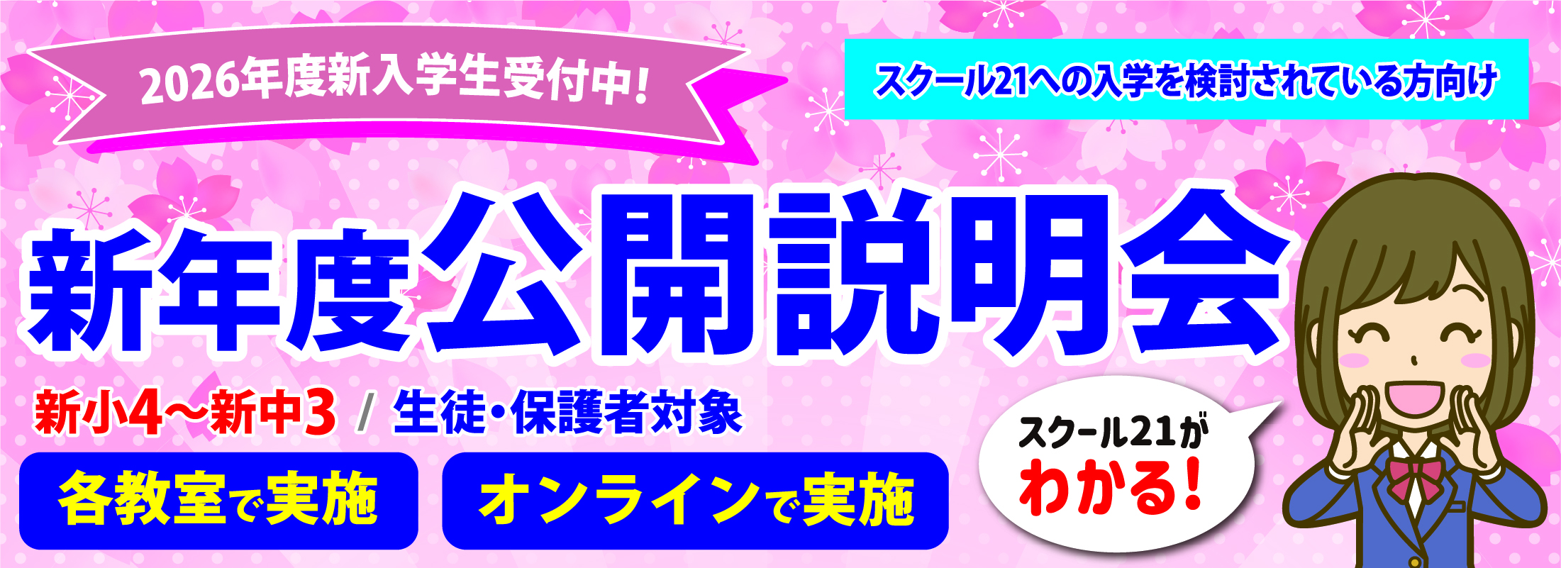 新年度公開説明会バナー