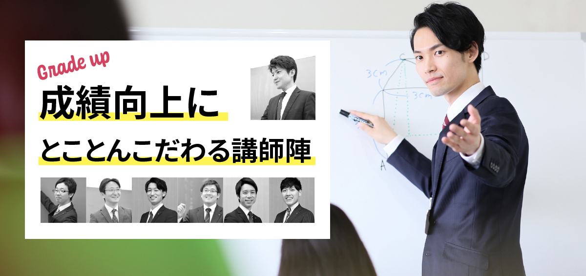 成績向上にとことんこだわる講師陣