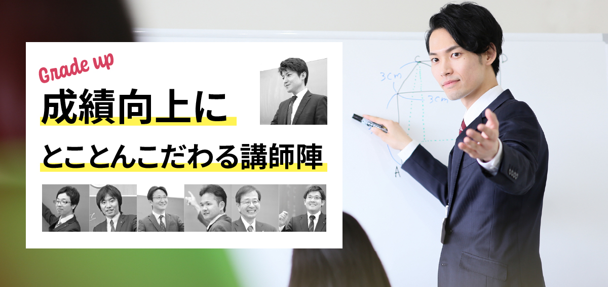 成績向上にとことんこだわる講師陣
