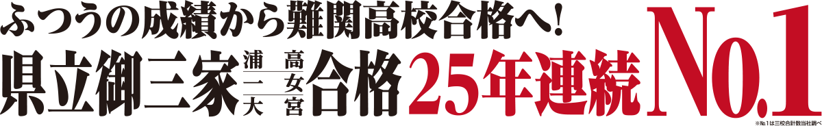 ふつうの成績から難関高校合格へ！県立御三家合格25年連続No.1