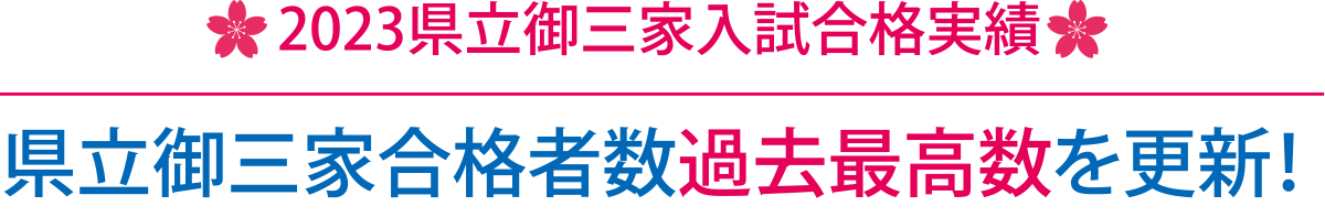 2023県立御三家入試合格実績