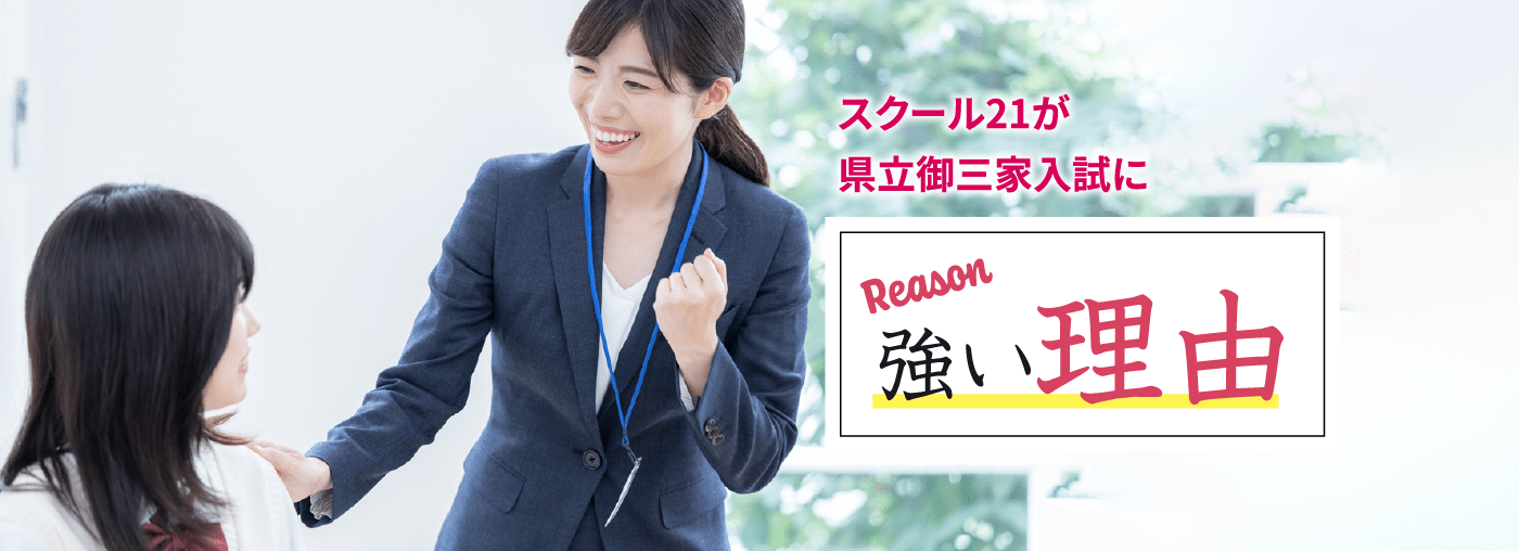スクール21が県立御三家入試に強い理由