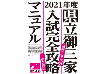 県立御三家入試完全攻略マニュアル