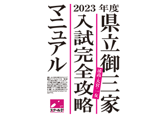 県立御三家入試完全攻略マニュアル