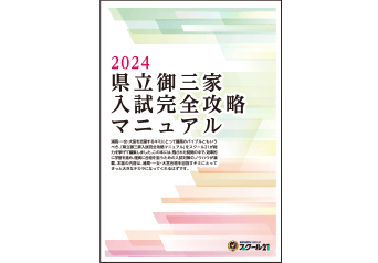 県立御三家入試完全攻略マニュアル