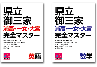 県立御三家 完全マスター