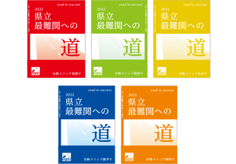 県立最難関への道