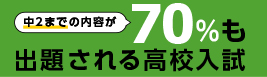 中2までの内容が70%も出題される高校入試