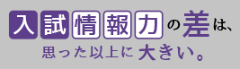 入試情報力の差は、思った以上に大きい。