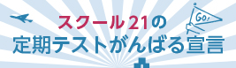 スクール21の定期テストがんばる宣言