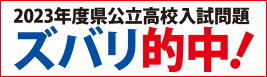 2023年度 県公立高校入試問題