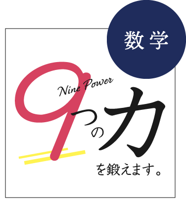 数学 9つの力を鍛えます。