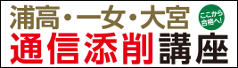 浦高・一女・大宮通信添削講座